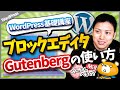【2021年最新】ブロックエディタ(Gutenberg)の使い方と操作方法【WordPressの使い方講座】