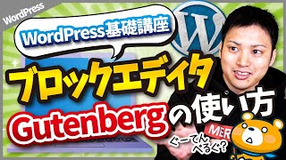 【2021年最新】ブロックエディタ(Gutenberg)の使い方と操作方法【WordPressの使い方講座】