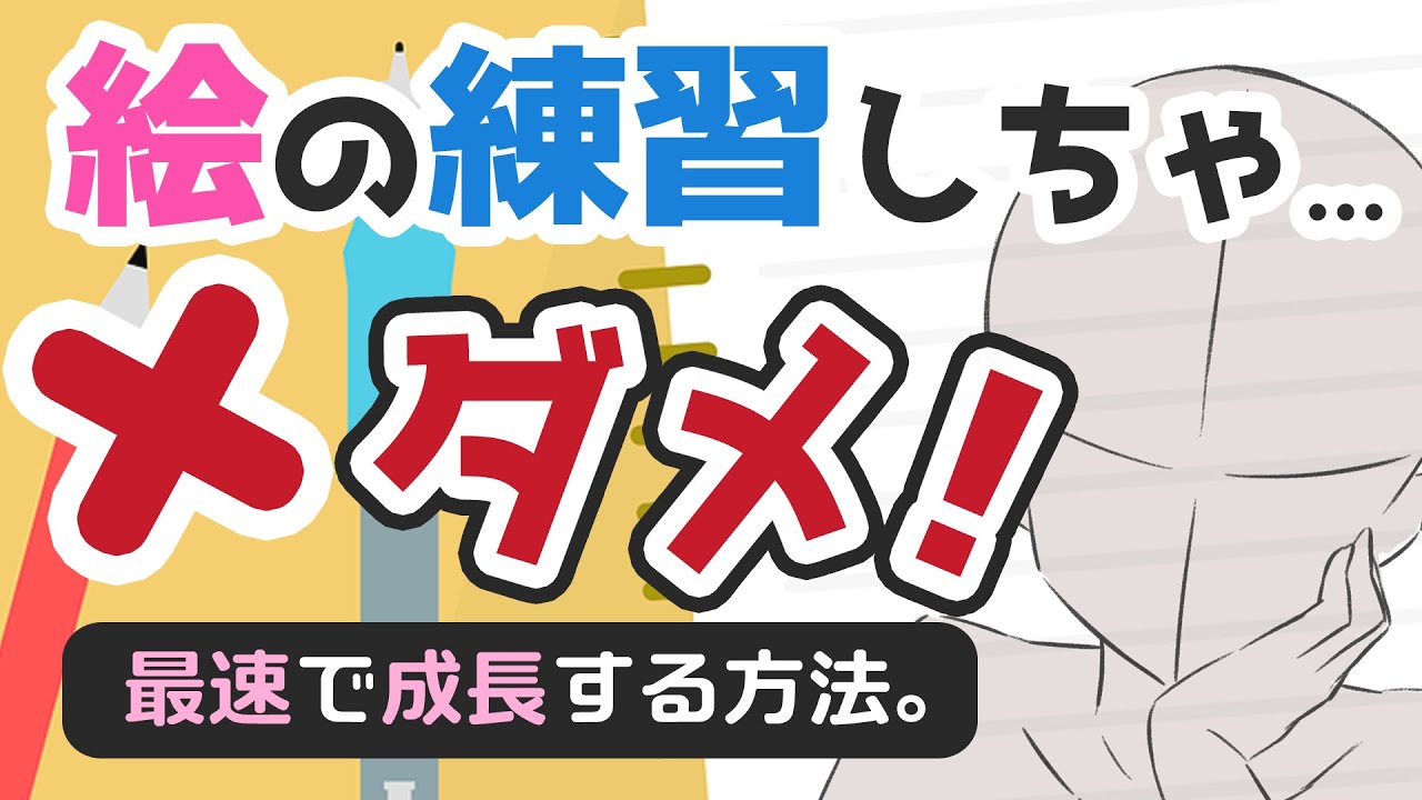 絵が上手くならない たくさん絵を描いてるのに 練習してるのに そんなお悩みを解決します 初心者イラストレーターの壁 Youtube