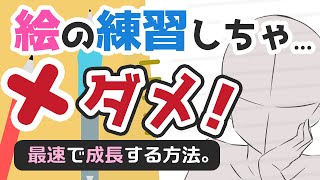 【絵の練習しちゃダメ！】最速でイラストが成長する方法