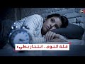 قلة النوم انتحار بطيء 