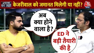 ED ने किया सीएम केजरीवाल की जमानत अर्जी का विरोध, 10 मई को सुप्रीम कोर्ट करेगा फैसला