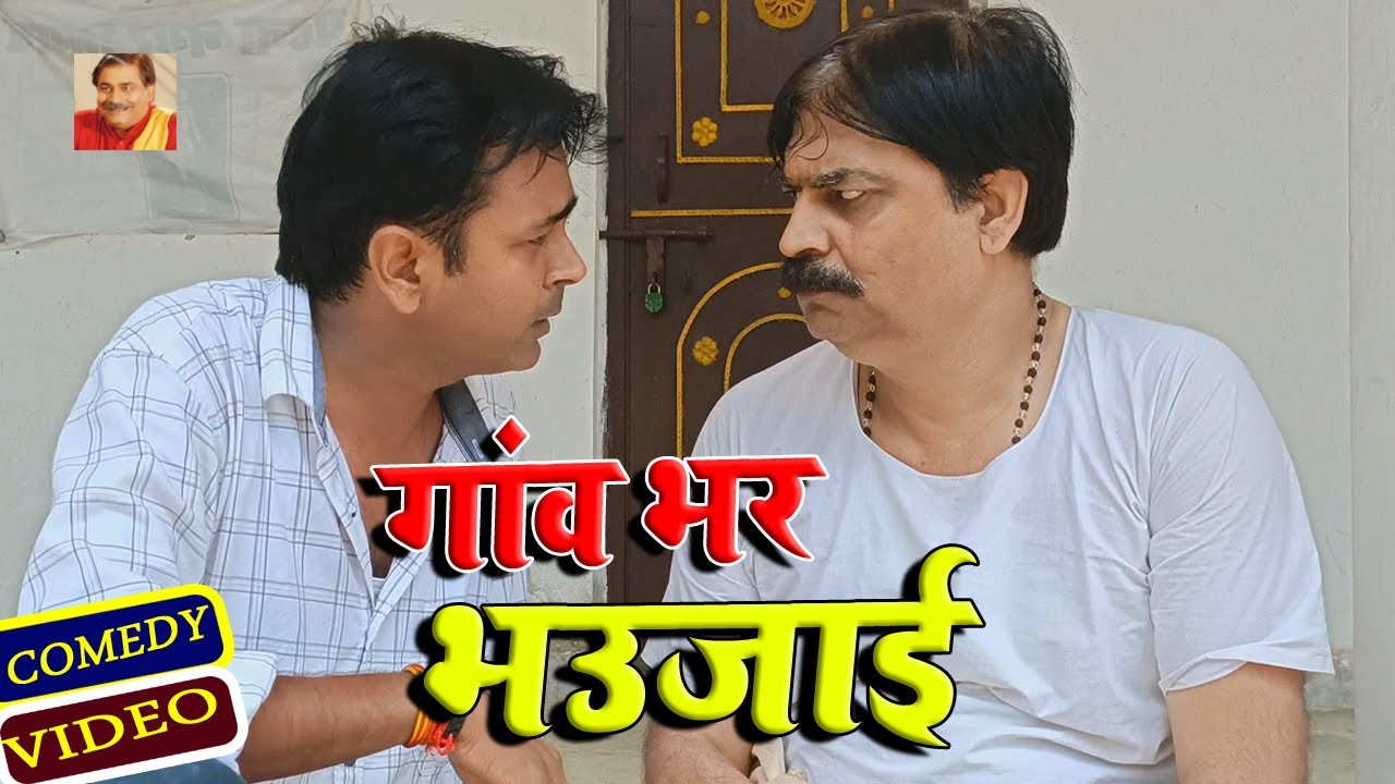 गाँव भर के भउजाई | GAW BHAR KE BHAUJI | ANAND MOHAN PANDEY 