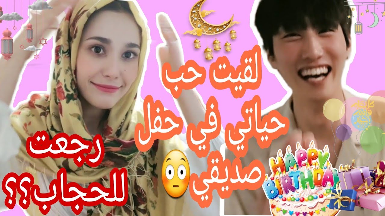 25 Day of Ramadan VLOG / عزمني صديقي على حفلة عيد ميلاده / اكثر موقف محرج حصل في حياتي في كوريا