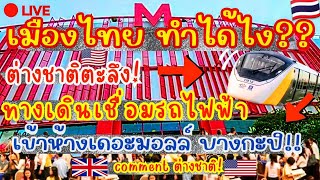 เมืองไทย ทำได้ไง?🇹🇭 ต่างชาติอึ้ง!🔥 ทางเดินเชื่อม รถไฟฟ้าสายสีเหลือง เข้าห้างเดอะมอลล์บางกะปิ ง่ายมาก