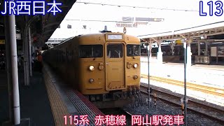 JR西日本115系　L13編成　赤穂線　岡山駅発車