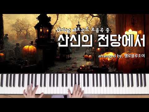 In The Hall Of The Mountain King (jazz ver.) - E. Grieg