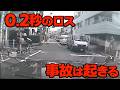 その0.2秒が事故を招く ドライブレコーダー 事故の瞬間から学ぶ