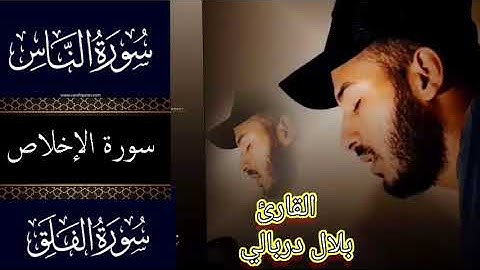 صوت من عالم آخر_سورةالناس_سورة الإخلاص_سورة الفلق_تلاوة_خاشعة مكررة 10 القارئ بلال دربالي