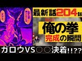 【ワンパンマン】最新話204話考察感想【ガロウ俺の拳】【ネタバレ原作】