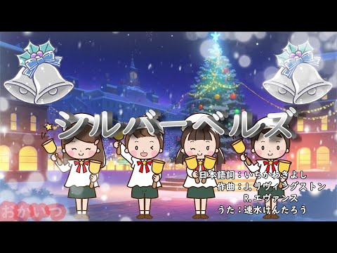 おかあさん シルバーベルズ（おかあさんといっしょ）／速水けんたろう - YouTube