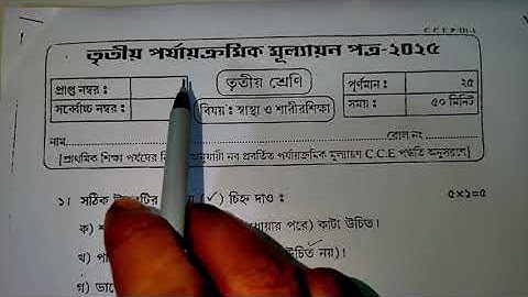 Class 3 Sastho O Sarir Sikha Question Paper 2025 | Class 3 sastho o sharir shikha 3rd unit test 2025