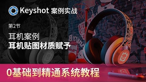 02 耳机面部发光贴图以及耳罩材质赋予【keyshot商业级案例渲染】