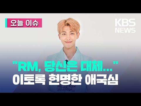 [오늘 이슈] RM의 ‘갓’ 인터뷰 “식민지였던 한국이 성공한 이유” / KBS 2023.03.14.