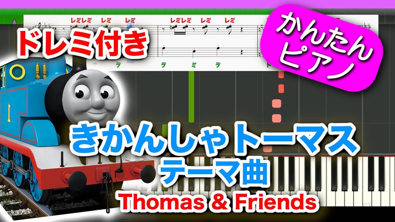 きかんしゃトーマスのテーマ曲 楽譜ドレミ付き初心者向けゆっくり簡単ピアノ 弾いてみた Thomas The Tank Engine Theme Song Easy Piano Tutorial Youtube