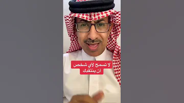 لا تسمح لأي شخص أن ينتقدك 