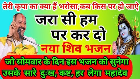 तेरी कृपा का क्या हैं‌ भरोसा, कब किस पर हो जाऐ‌। जरा सी हम पर कर दो। श्री शिवाय नमस्तुभ्यं 🙏 🙏