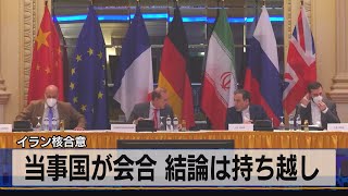 イラン核合意　当事国が会合 結論は持ち越し（2021年6月21日）