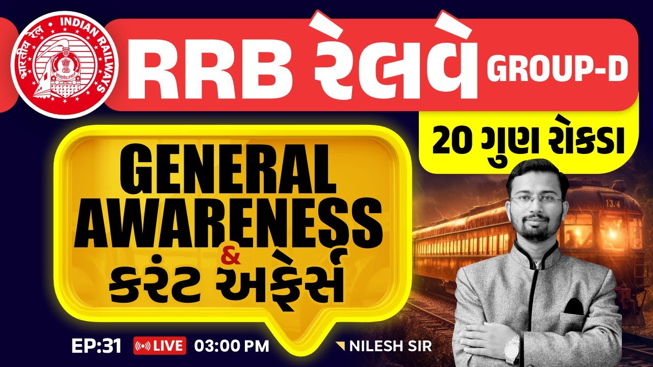 RRB Railway GROUP-D || GENERAL AWARENESS & કરંટ અફેર્સ || rrb group d in gujarati || NILESH SIR