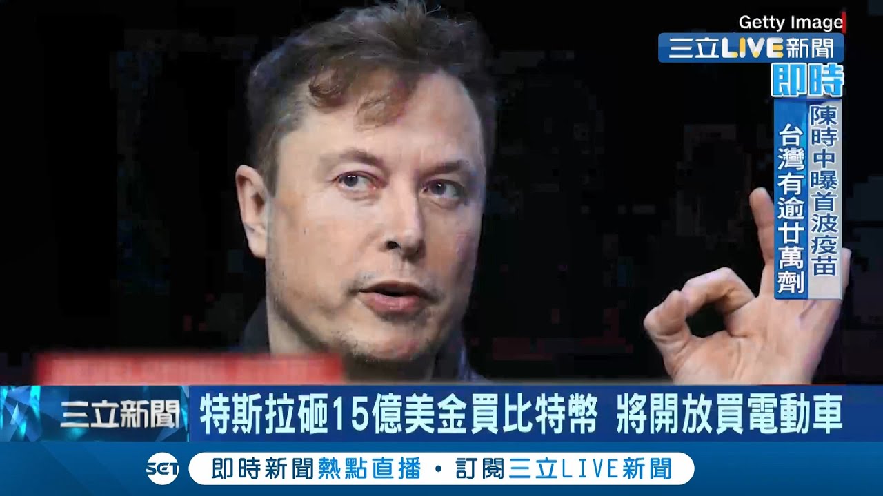 馬斯克曾痛批比特幣是垃圾...特斯拉豪砸15億美金投資比特幣 宣布