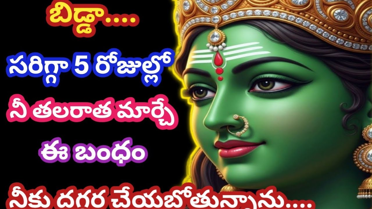 బిడ్డా.... సరిగ్గా 5 రోజుల్లో నీ తలరాత మార్చే బంధం రాబోతుంది వెంటనే తెలుసుకో @AmmavariMata07 