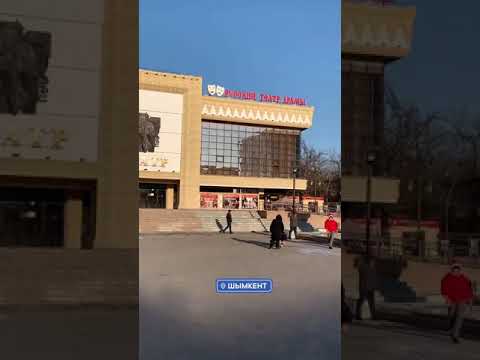Русский драматический театр в Шымкенте