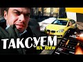Работа в такси на BMW. Яндекс Такси