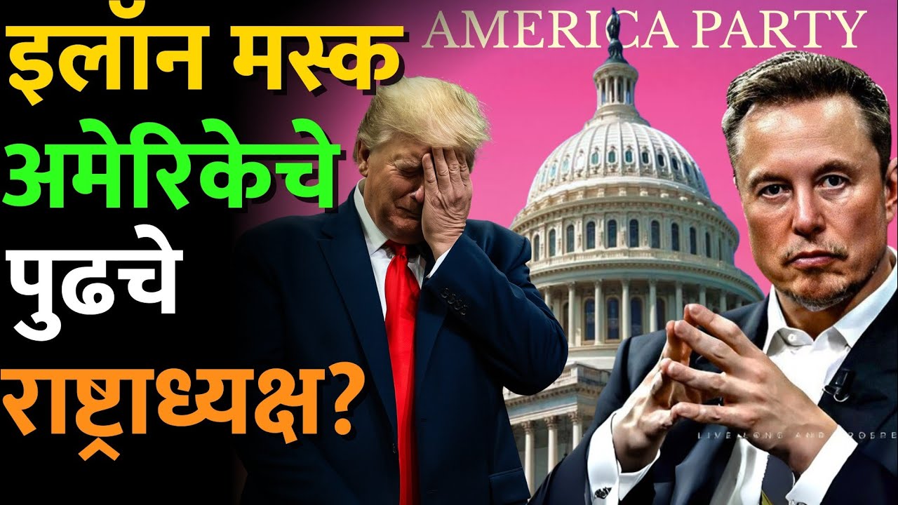फक्त Elon Musk ट्रम्प यांना नमवू शकतात पण ते राष्ट्राध्यक्ष होतील का? 