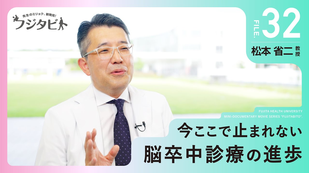 フジタビト file32 脳卒中科 松本 省二 教授 - YouTube