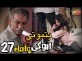 بتموتي ابوكي وامك بالحياة افتكروا رمضان كريم الحلقة السادسة والعشرون 27 بتموتي ابوكي وامك بالحياة افتكروا رمضان كريم الحلقة السادسة والعشرون 27
