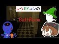 【BathRoom】風呂から脱出するレウと導く声みどコン