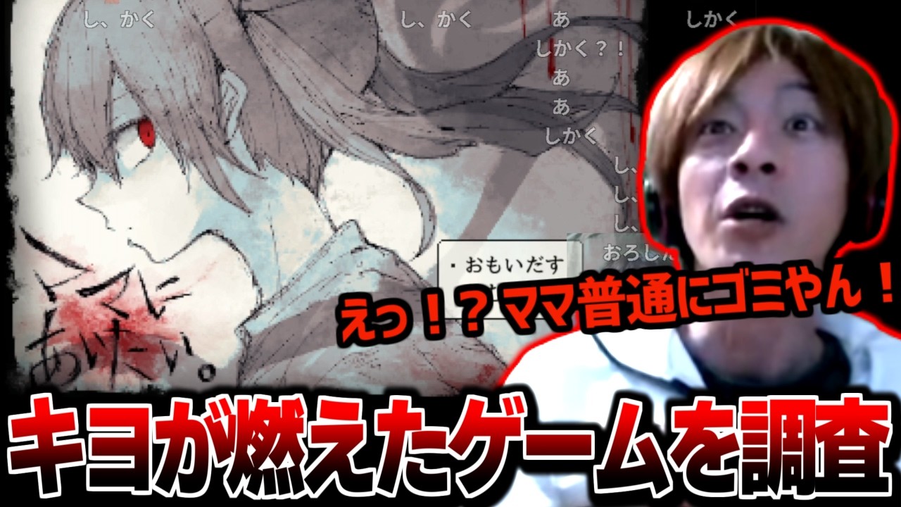 キヨが炎上したフリーゲームを調査するも散々な目に遭うおえちゃん【ママにあいたい】【2026/10/04】
