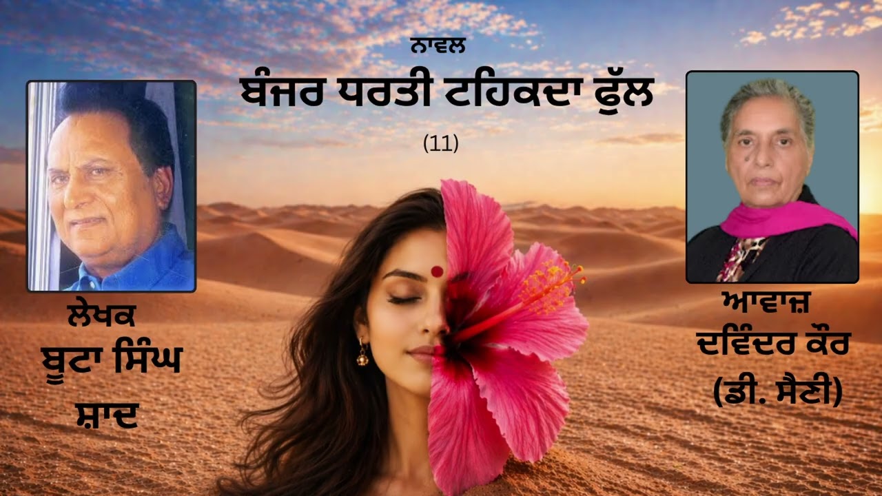 ⁣ਨਾਵਲ: ਬੰਜਰ ਧਰਤੀ ਟਹਿਕਦਾ ਫੁੱਲ(11) |By: ਬੂਟਾ ਸਿੰਘ ਸ਼ਾਦ (Boota Singh Shaad) ||(Banjar Dharti Tahkda Phul)