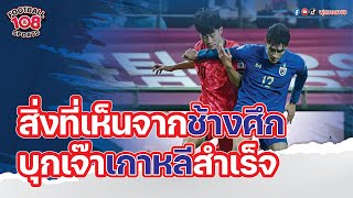 เจาะประเด็น 5 สิ่งที่เห็นจากเกมช้างศึกบุกเสมอเกาหลีใต้ คัดฟุตบอลโลก