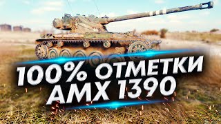 Уже 98,77% отметки - 100% отметки на АМХ 1390