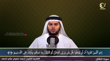 64-Surah Al-Thaghabun|سورة التغابن||Shaikh Ahmad Naseem|الشيخ احمد نسيم على أحمد|Quran Al-Kareem