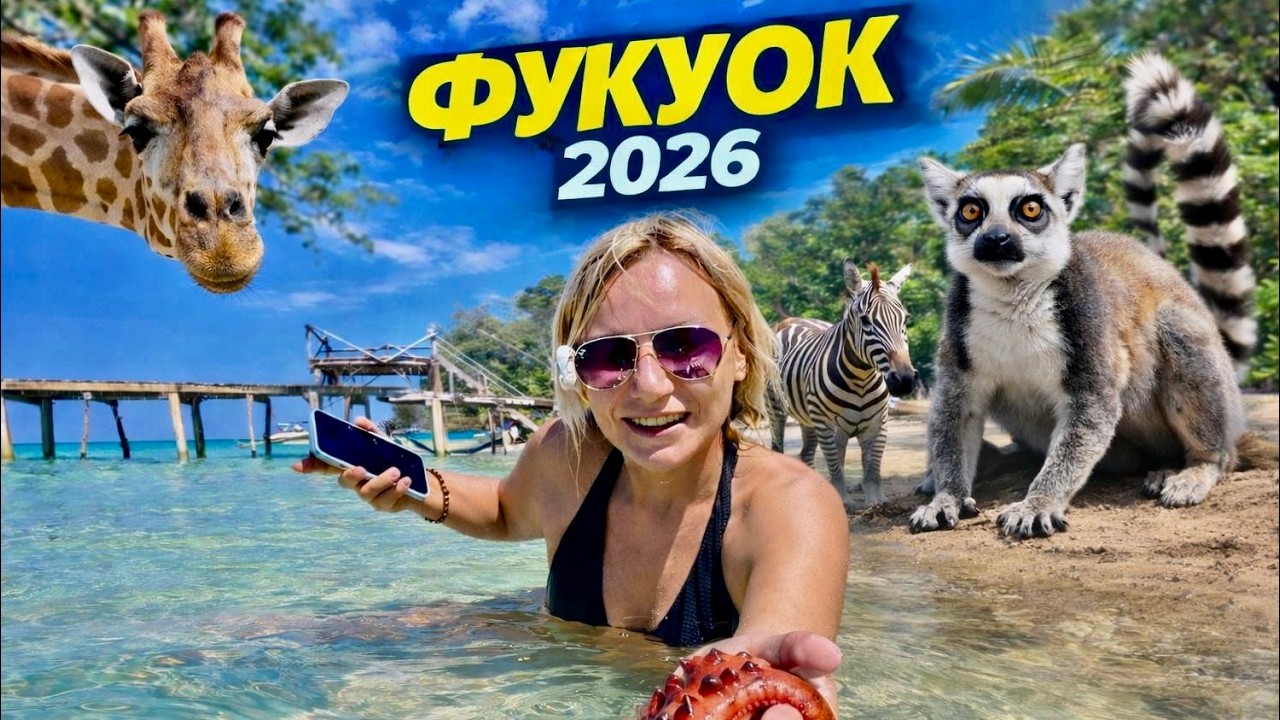 ФУКУОК 2026 Зачем СЮДА едут туристы? ЦЕНЫ, ПЛЯЖИ, МОРЕПРОДУКТЫ, РАЗВЛЕЧЕНИЯ.Лучший КУРОРТ для отдыха