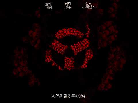 [<strong>28년</strong> <strong>후</strong>] 레거시 포스터