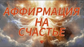 Аффирмация на счастье, богатство, успех— слушай утром и вечером. Это изменит твою жизнь!