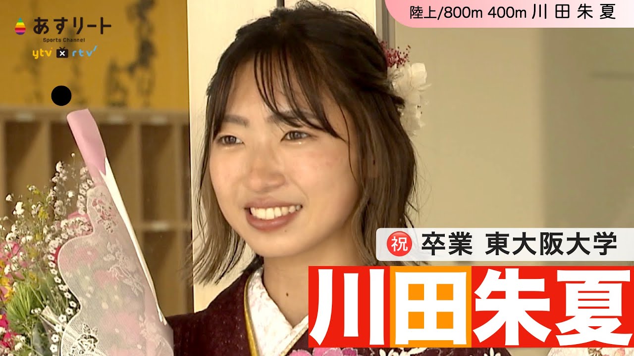 陸上/800m】㊗️ 卒業 川田朱夏（東大阪大学）「来年度からニコニコ