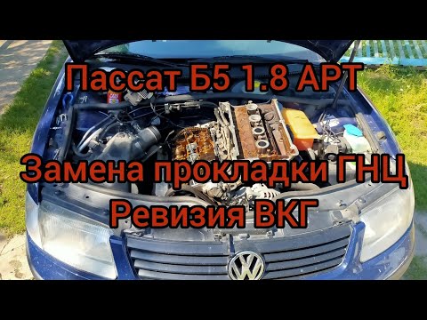 Замена прокладки ГНЦ Пассат Б5. Ревизия системы ВКГ, теоритическое решение проблемы и доработка