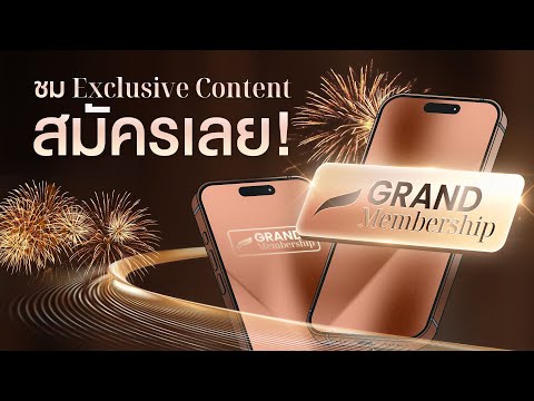 รับชม Exclusive Content ครบจบที่นี่ที่เดียว สมัครเลย 𝗚𝗿𝗮𝗻𝗱 𝗠𝗲𝗺𝗯𝗲𝗿𝘀𝗵𝗶𝗽 !