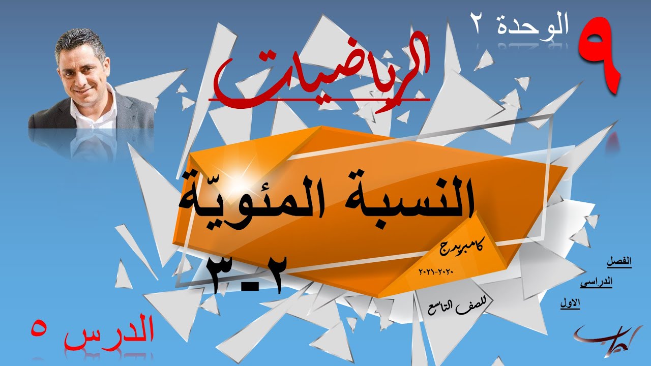 05-النسبة المئوية ( الفصل 1)( الوحدة 2) منهج كامبريدج | Cambridge