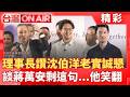 這是什麼差別對待？！美容美髮理事長大讚沈伯洋「髮量多又老實」：問A絕不會答B！輪到蔣萬安只剩「髮型好看」XD！王義川笑噴：不小心講出真心話｜許貴雅 主持｜【台灣ON AIR】