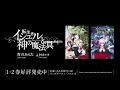 【公式】『転生者イシュルと神の魔法具』ショートPV
