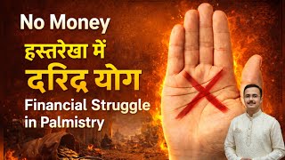 दरिद्र योग financial struggle signs in Palmistry || Rajiv Kaushik Palmistry lesson 232