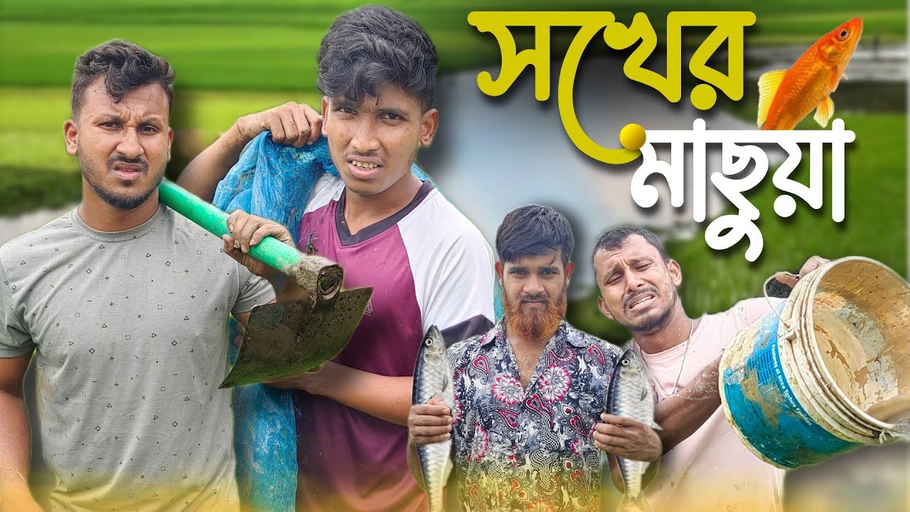 সখের মাছুয়া 🤣🤣 রাজবংশী কমেডি ভিডিও  // Nongra Sushant // Sokher machuya funny video