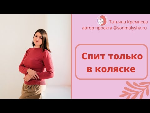 Спит только в коляске. Ритуалы и ассоциации не работают.