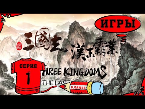 Three Kingdoms - The Last Warlord или u0022обломчикu0022