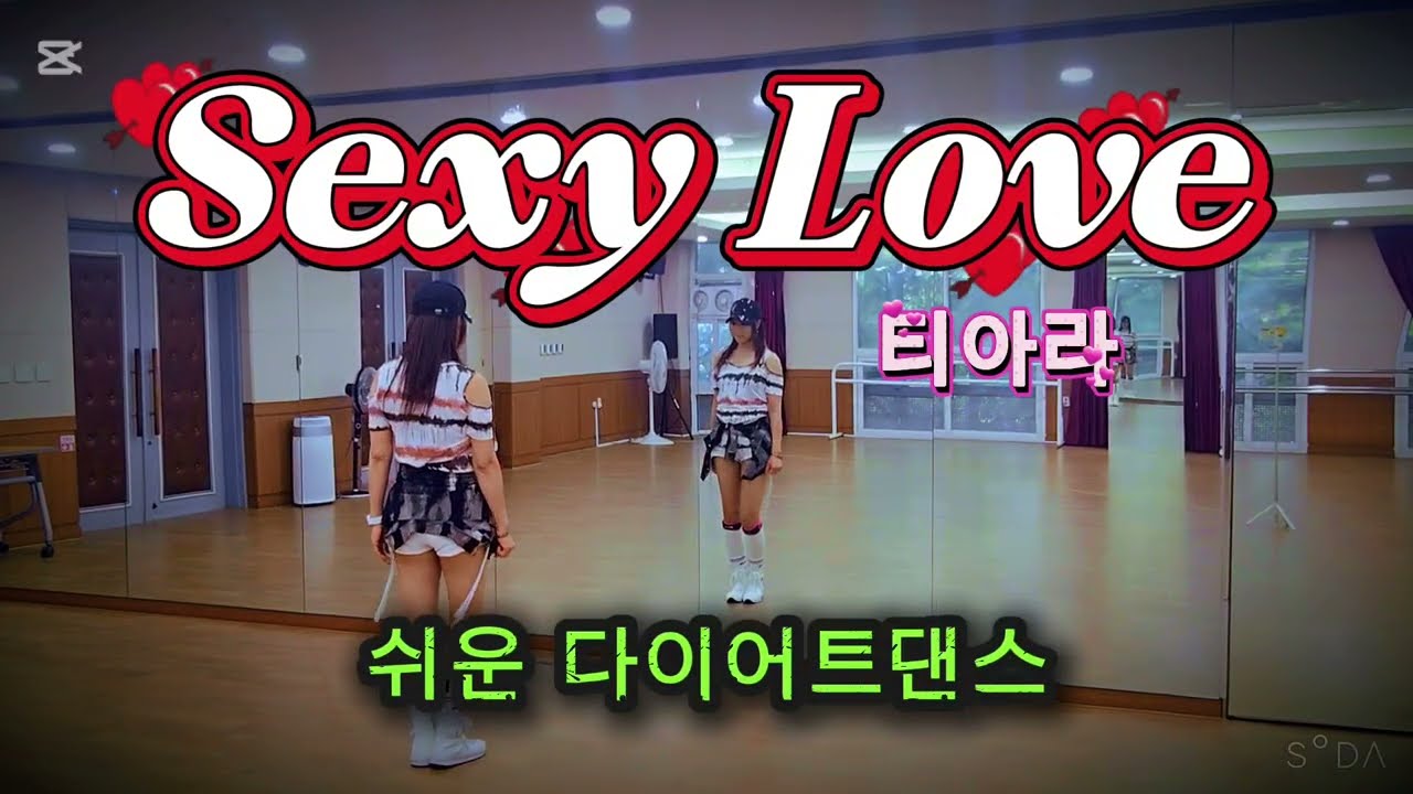 Sexy Love (섹시러브) - T-ARA(티아라)👻/다이어트댄스/쉬운 몸풀이댄스/편집곡